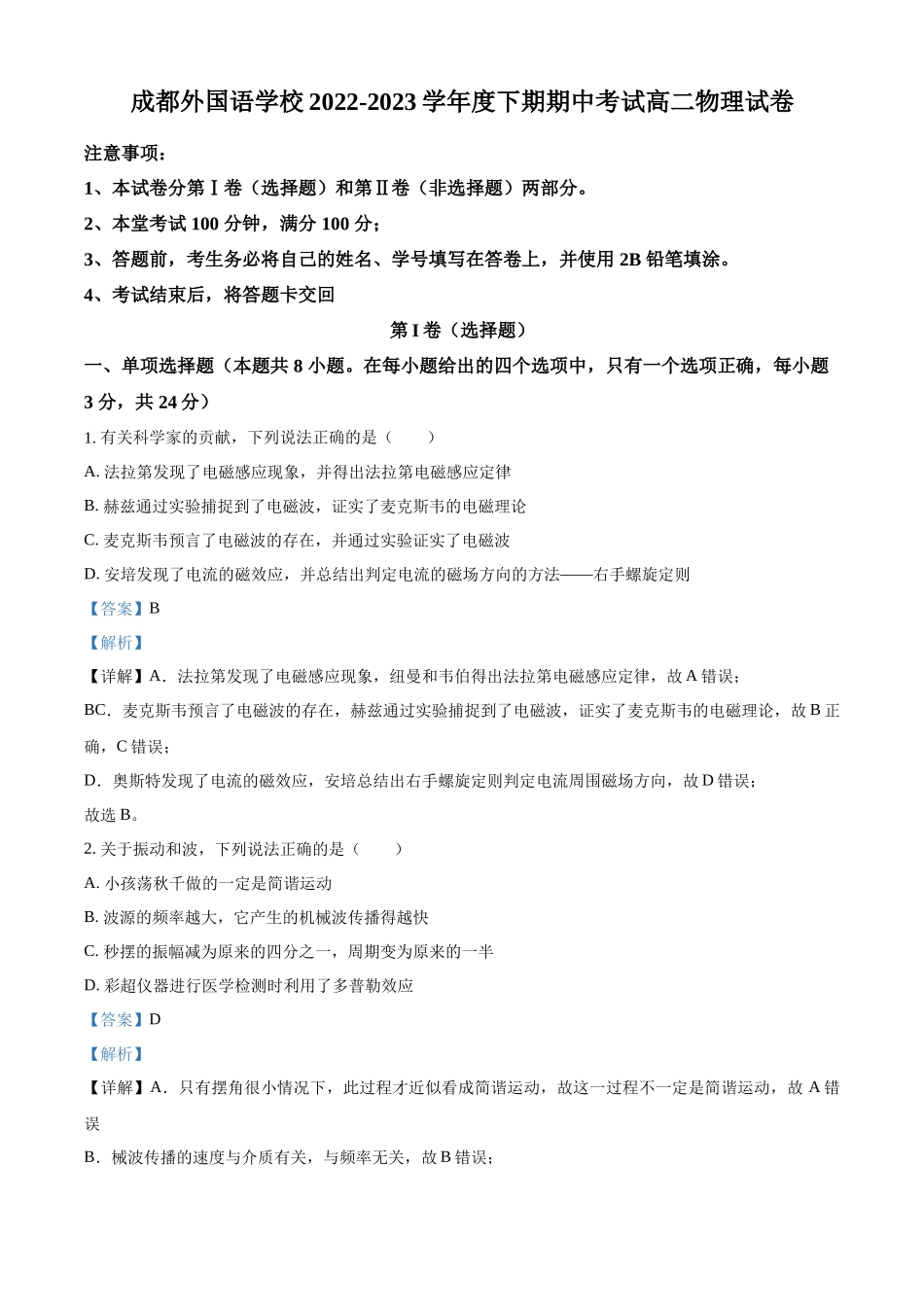 四川省成都外国语学校2022-2023学年高二下学期期中物理试题（解析版）.docx_第1页