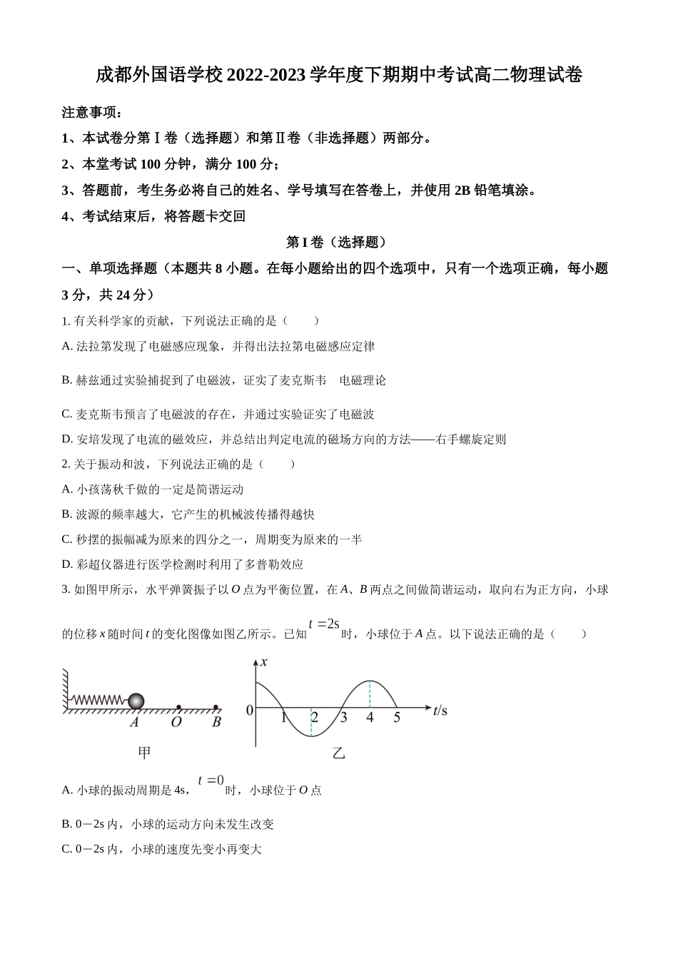 四川省成都外国语学校2022-2023学年高二下学期期中物理试题（原卷版）.docx_第1页