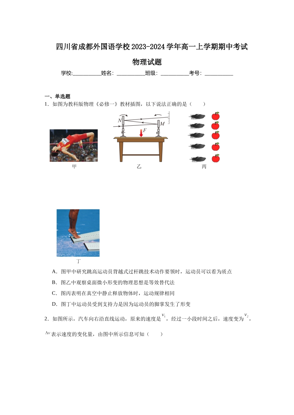 四川省成都外国语学校2023-2024学年高一上学期期中考试物理试题.docx_第1页