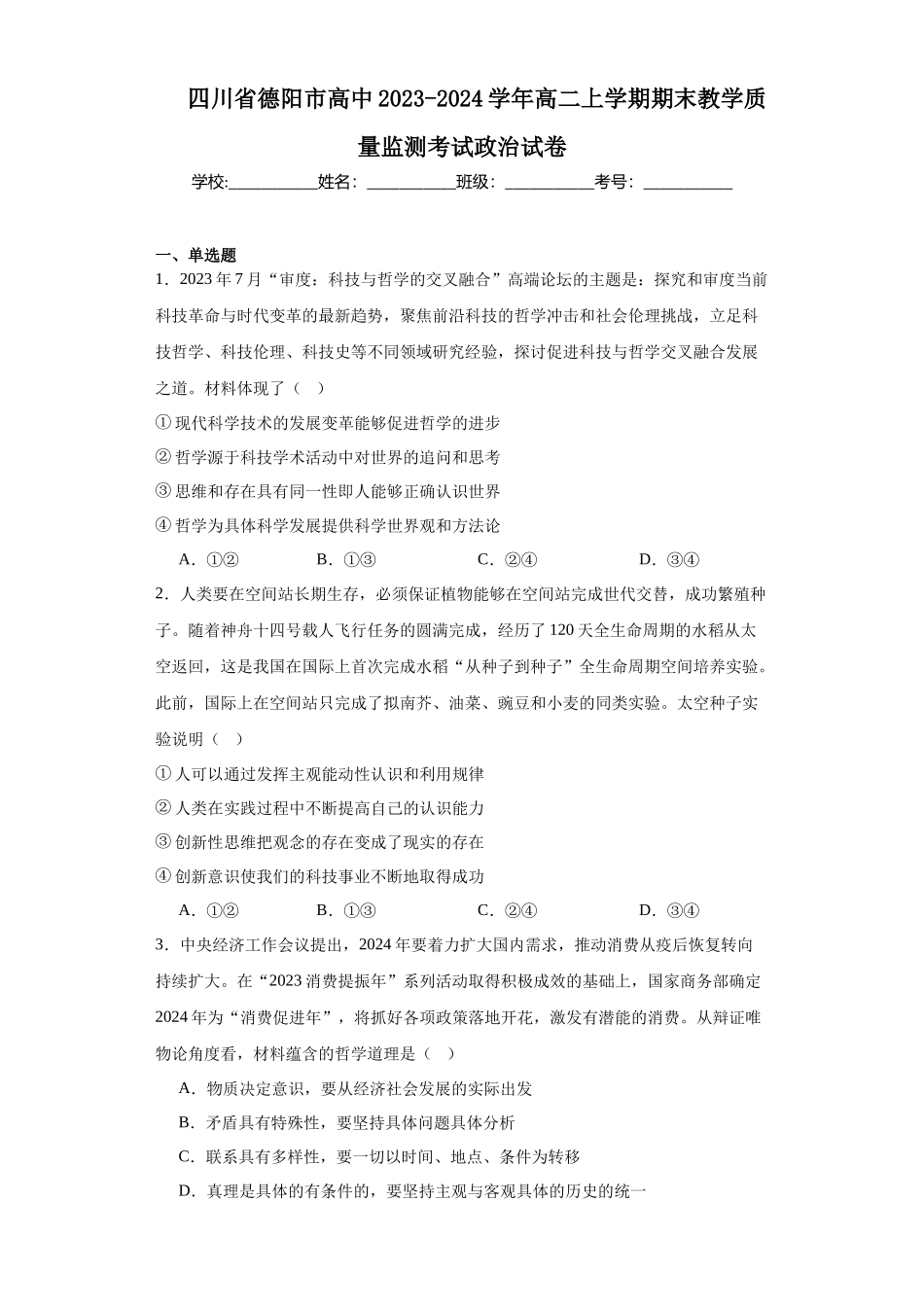 四川省德阳市高中2023-2024学年高二上学期期末教学高中政治试题.docx_第1页