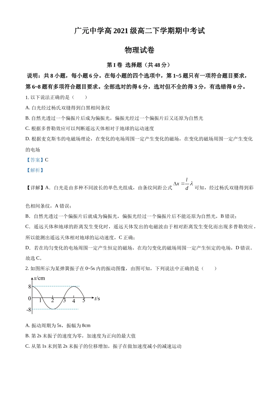 四川省广元中学2022-2023学年高二下学期5月期中物理试题（解析版）.docx_第1页