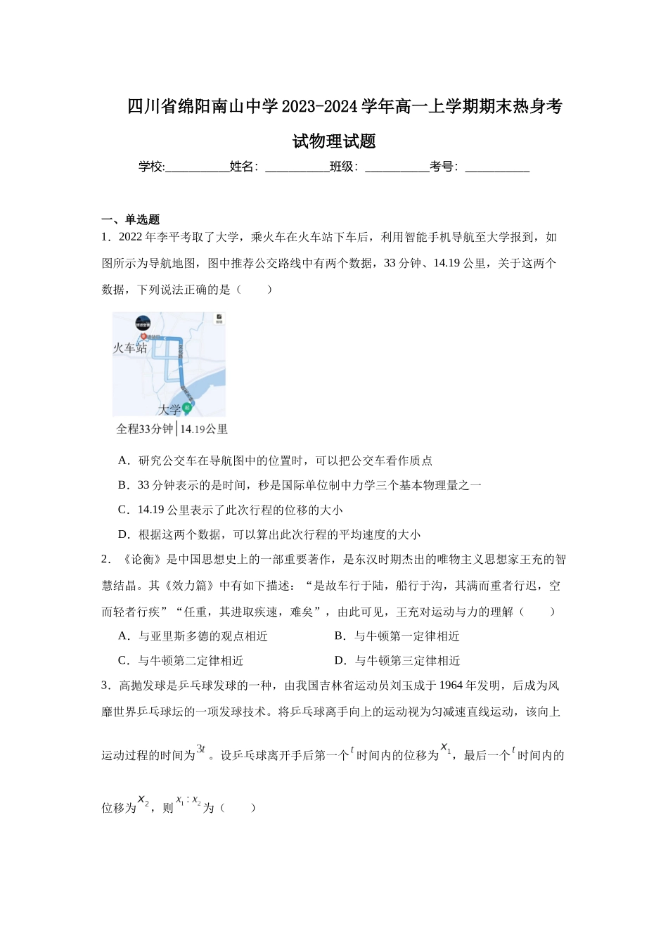 四川省绵阳南山中学2023-2024学年高一上学期期末热身考试物理试题.docx_第1页