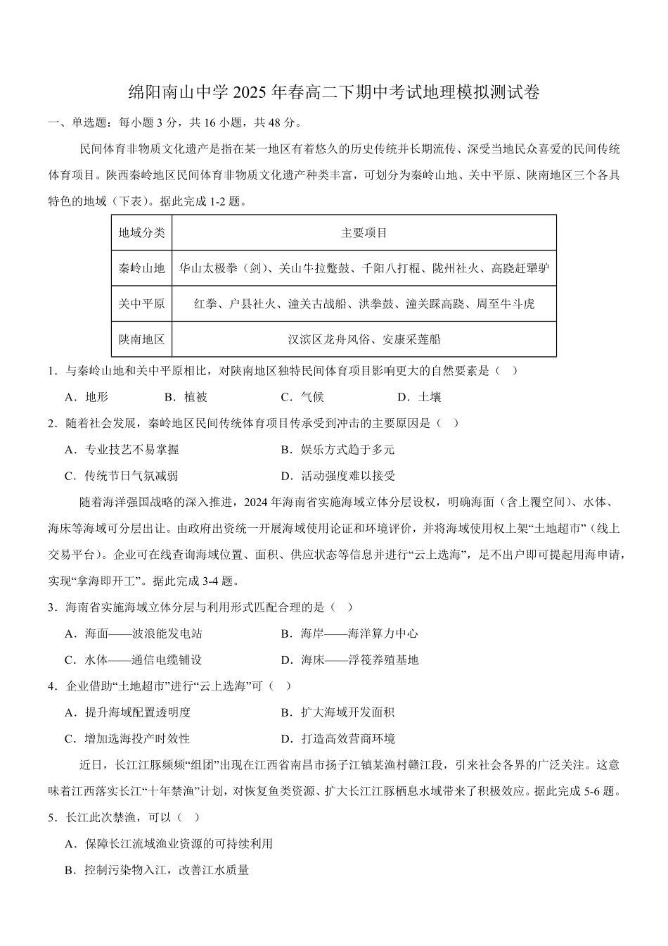 四川省绵阳南山中学2024-2025学年高二下学期4月期中考试地理试题（含答案）.pdf_第1页