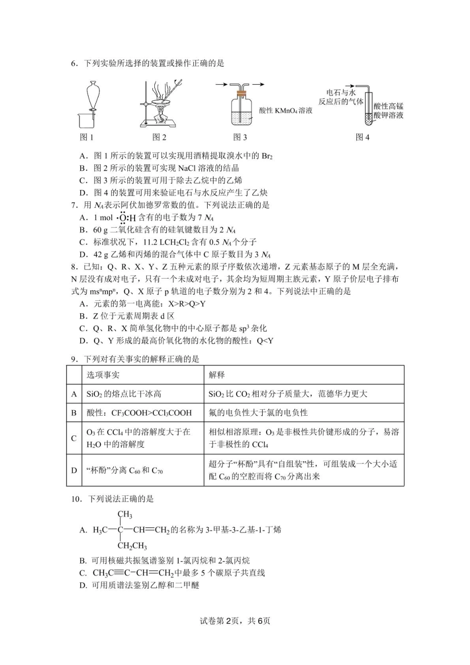 四川省绵阳南山中学2024-2025学年高二下学期4月期中考试化学含答案.pdf_第2页