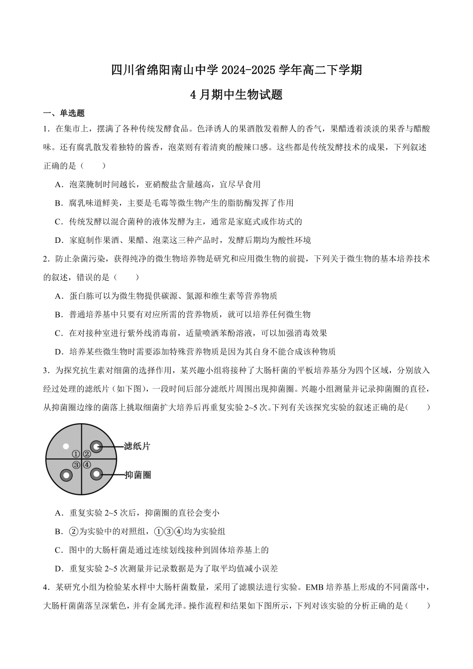 四川省绵阳南山中学2024-2025学年高二下学期4月期中考试生物含答案.pdf_第1页