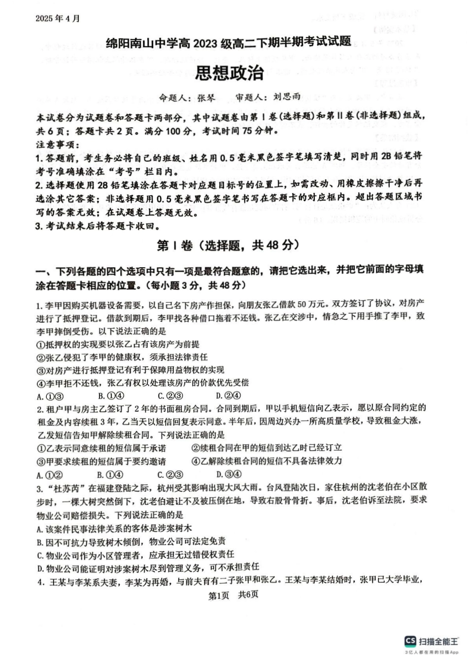 四川省绵阳南山中学2024-2025学年高二下学期4月期中考试政治试题（含答案）.pdf_第1页