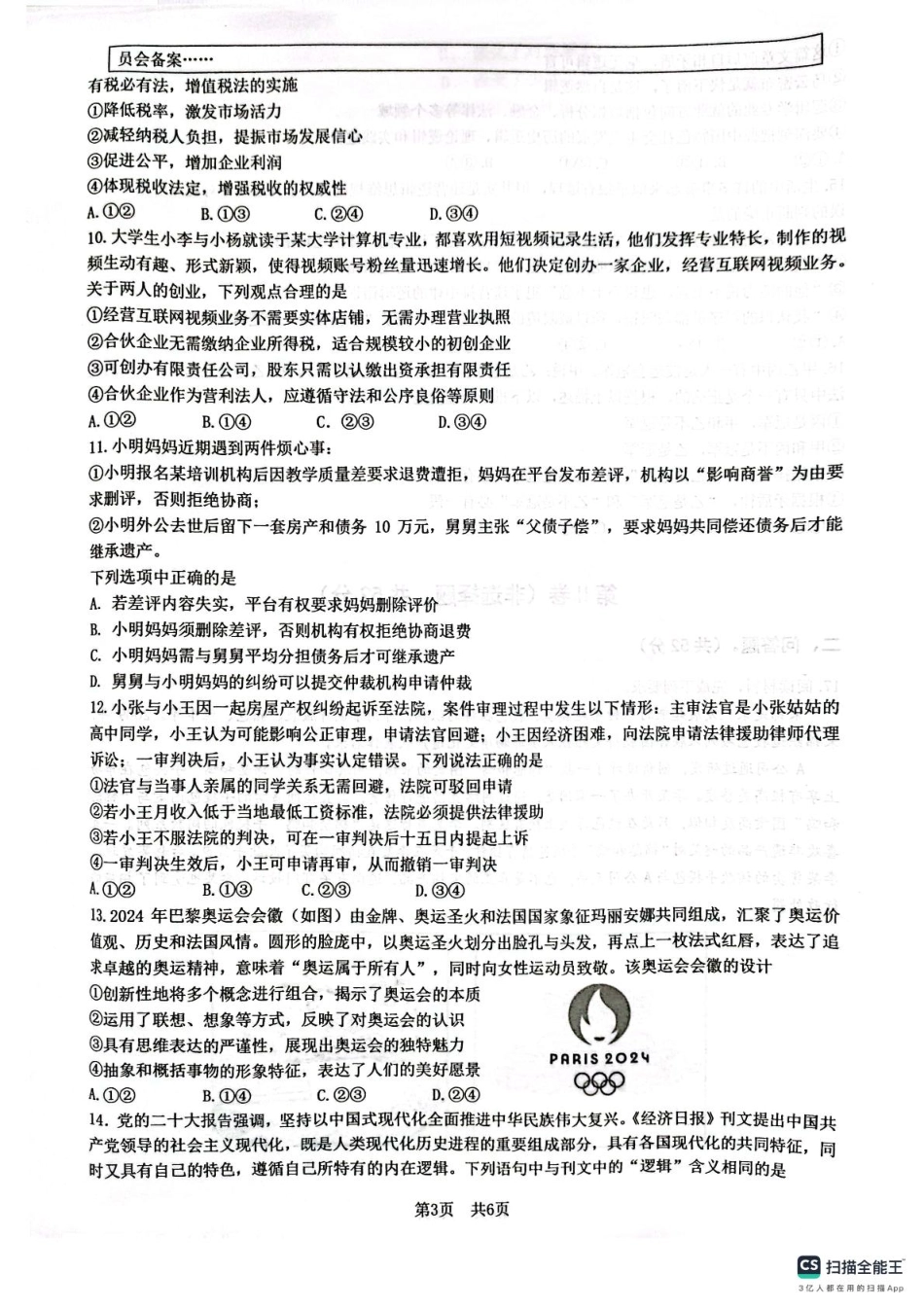 四川省绵阳南山中学2024-2025学年高二下学期4月期中考试政治试题（含答案）.pdf_第3页