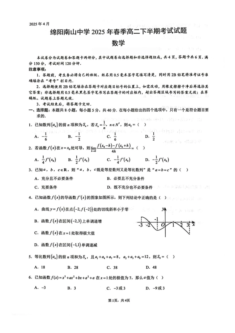 四川省绵阳南山中学2024-2025学年高二下学期4月期中数学试卷（含答案）.pdf_第1页