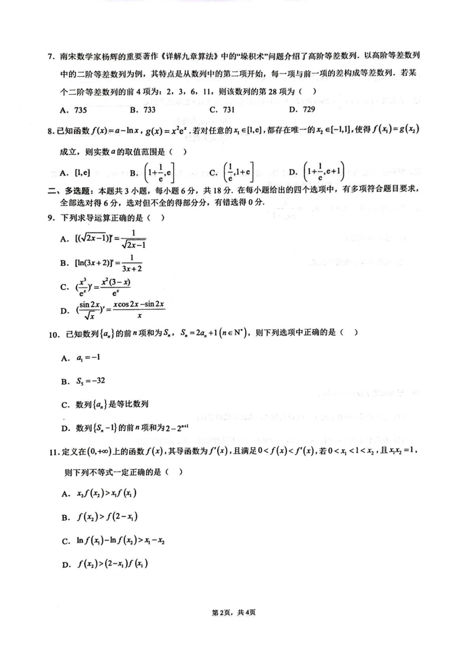 四川省绵阳南山中学2024-2025学年高二下学期4月期中数学试卷（含答案）.pdf_第2页