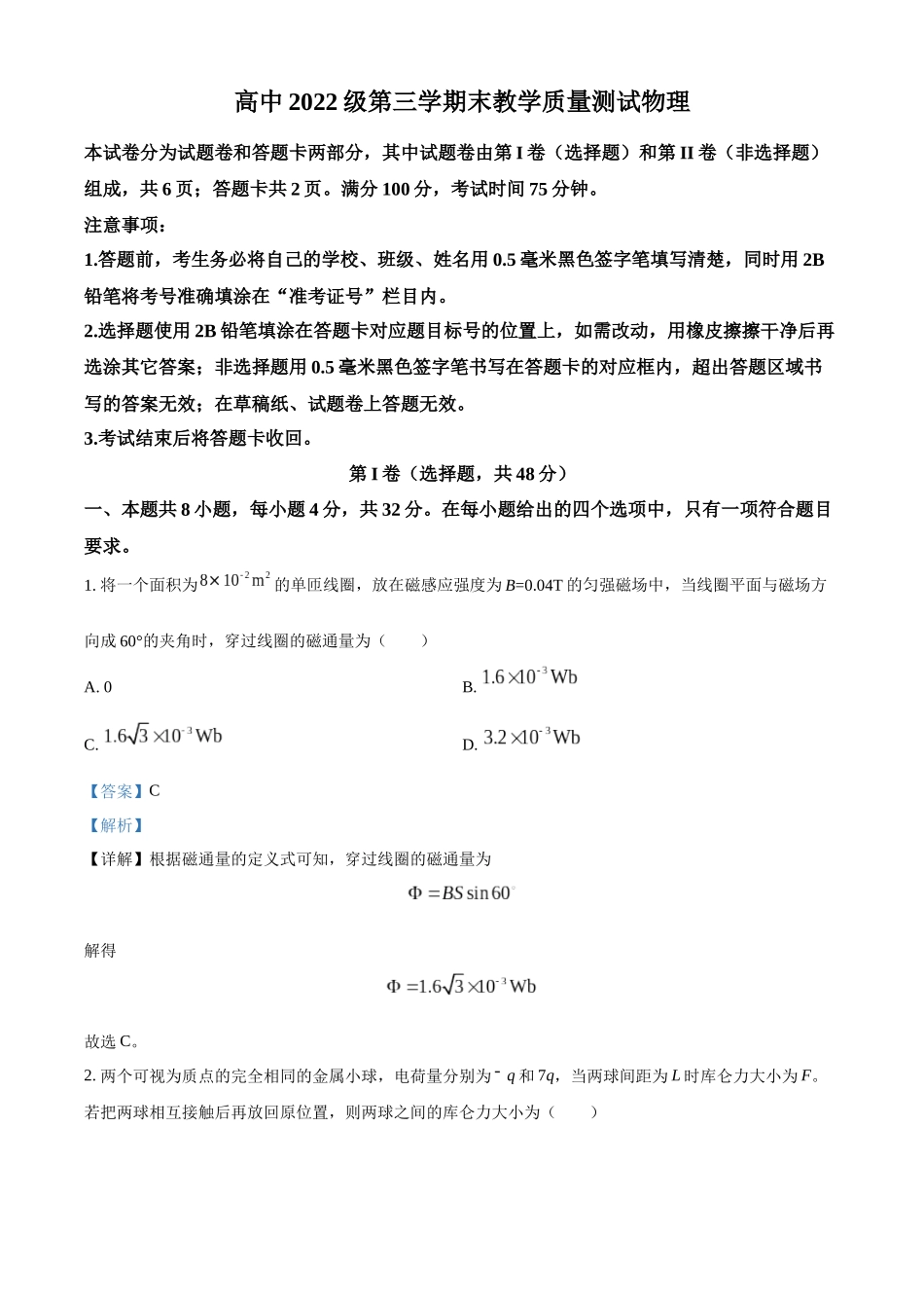 四川省绵阳市2023-2024学年高二上学期期末教学质量测试物理试卷（解析版）.docx_第1页