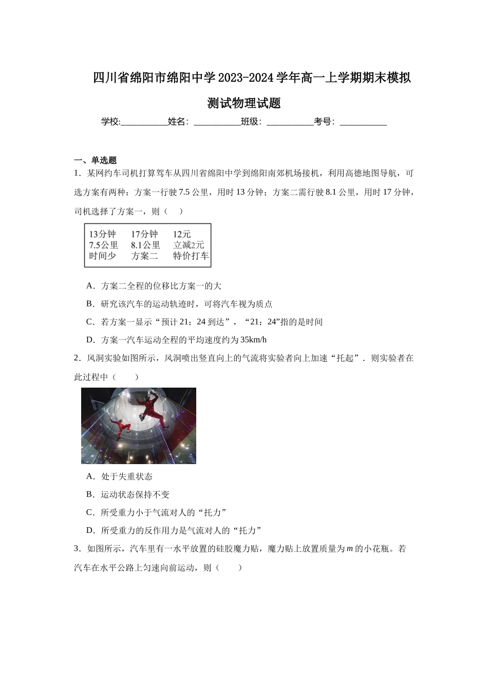 四川省绵阳市绵阳中学2023-2024学年高一上学期期末模拟测试物理试题.docx_第1页