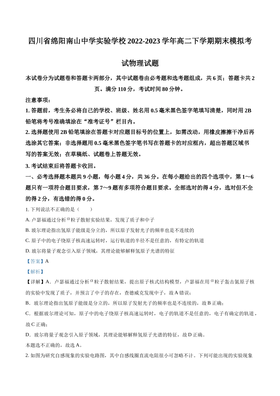 四川省绵阳市南山中学实验学校2022-2023学年高二下学期期末模拟考试物理试题（解析版）.docx_第1页