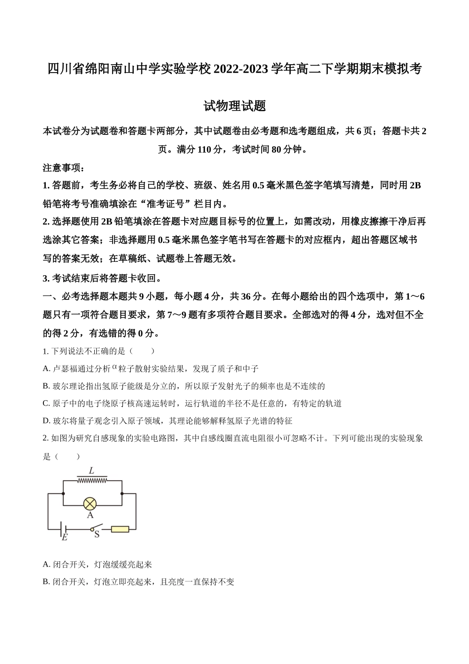 四川省绵阳市南山中学实验学校2022-2023学年高二下学期期末模拟考试物理试题（原卷版）.docx_第1页