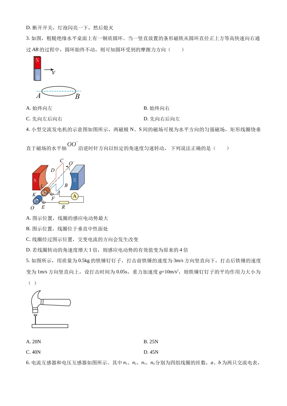 四川省绵阳市南山中学实验学校2022-2023学年高二下学期期中物理试题（原卷版）.docx_第2页