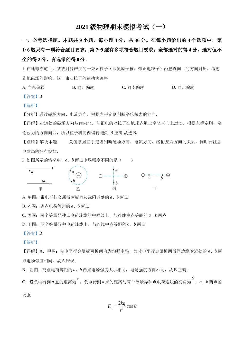 四川省绵阳中学2022-2023学年高二上学期期末模拟题物理试题（一）（解析版）.docx_第1页