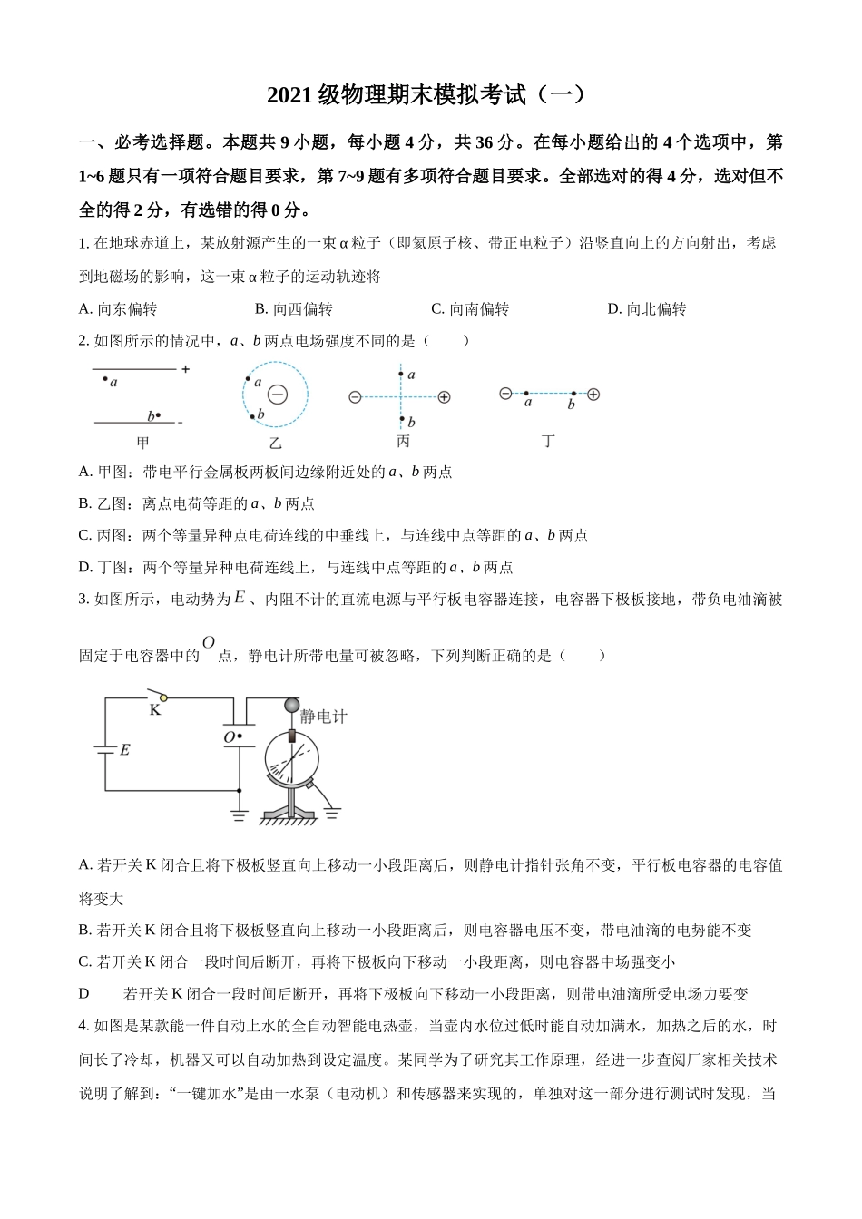 四川省绵阳中学2022-2023学年高二上学期期末模拟题物理试题（一）（原卷版）.docx_第1页