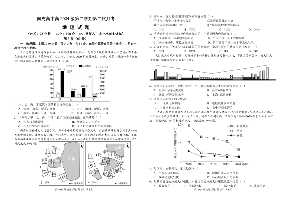 四川省南充市高级中学2024-2025学年高一下学期5月月考试题地理.pdf_第1页