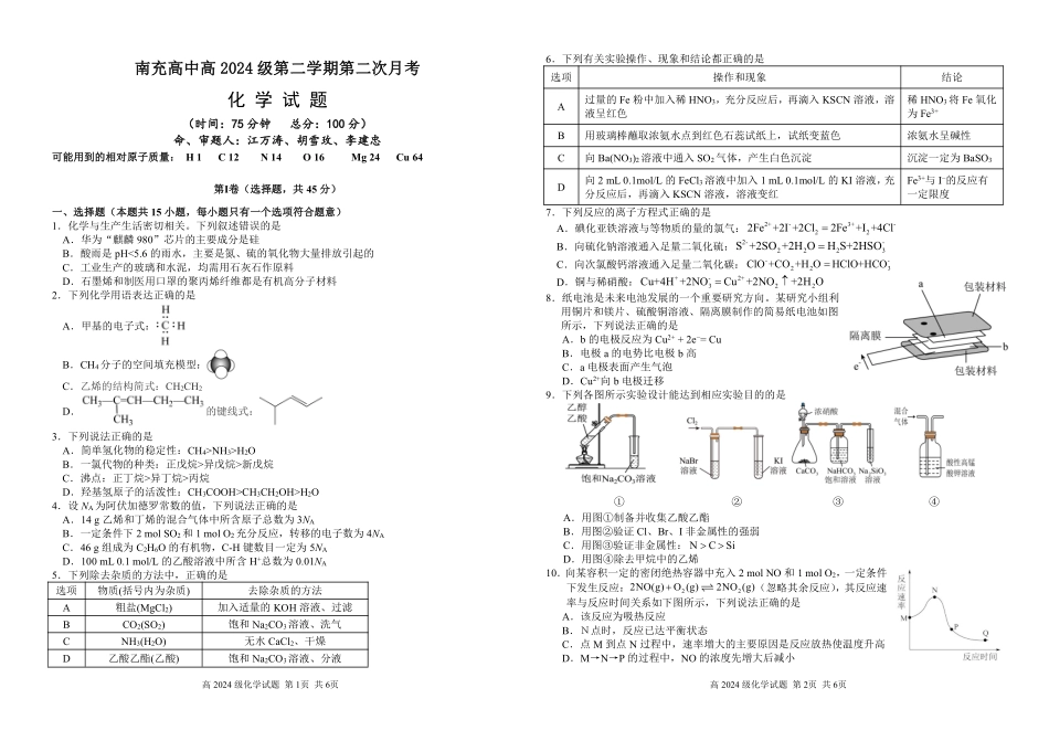 四川省南充市高级中学2024-2025学年高一下学期5月月考试题化学.pdf_第1页