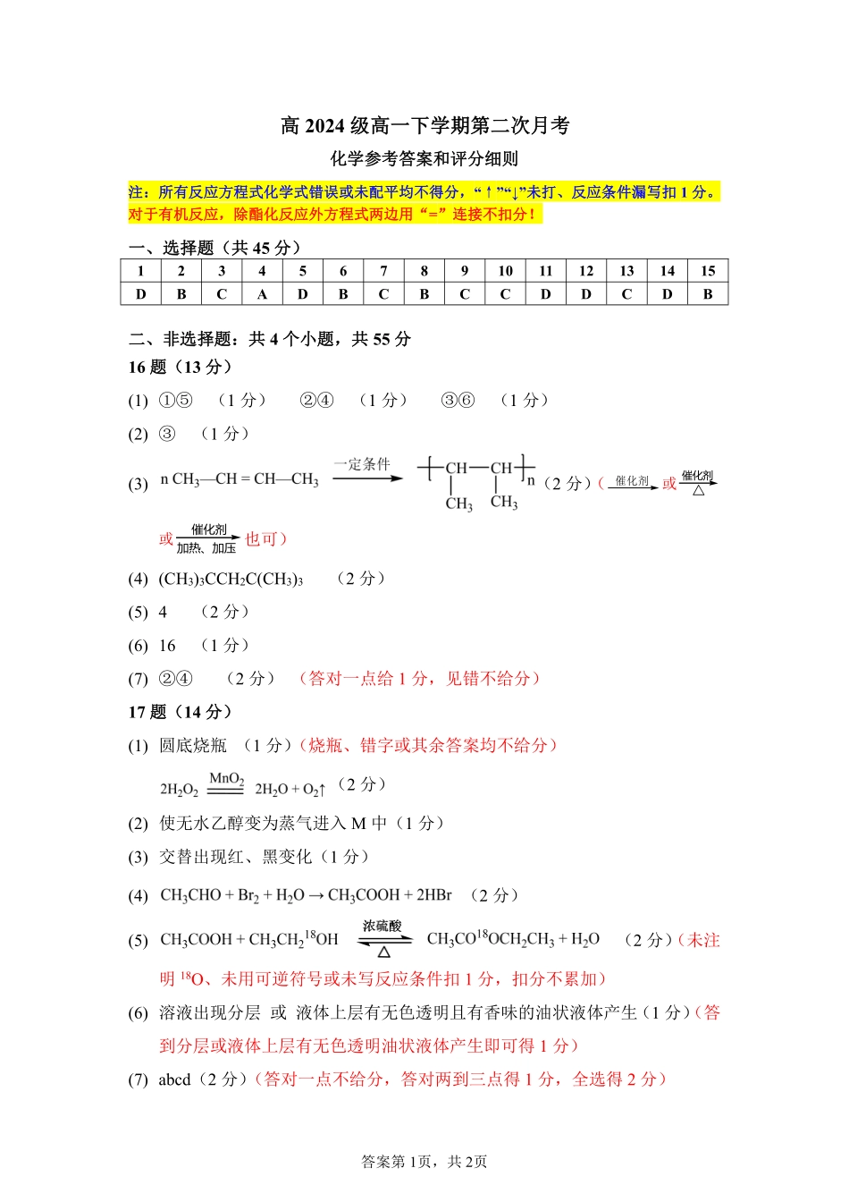 四川省南充市高级中学2024-2025学年高一下学期5月月考试题化学答案.pdf_第1页