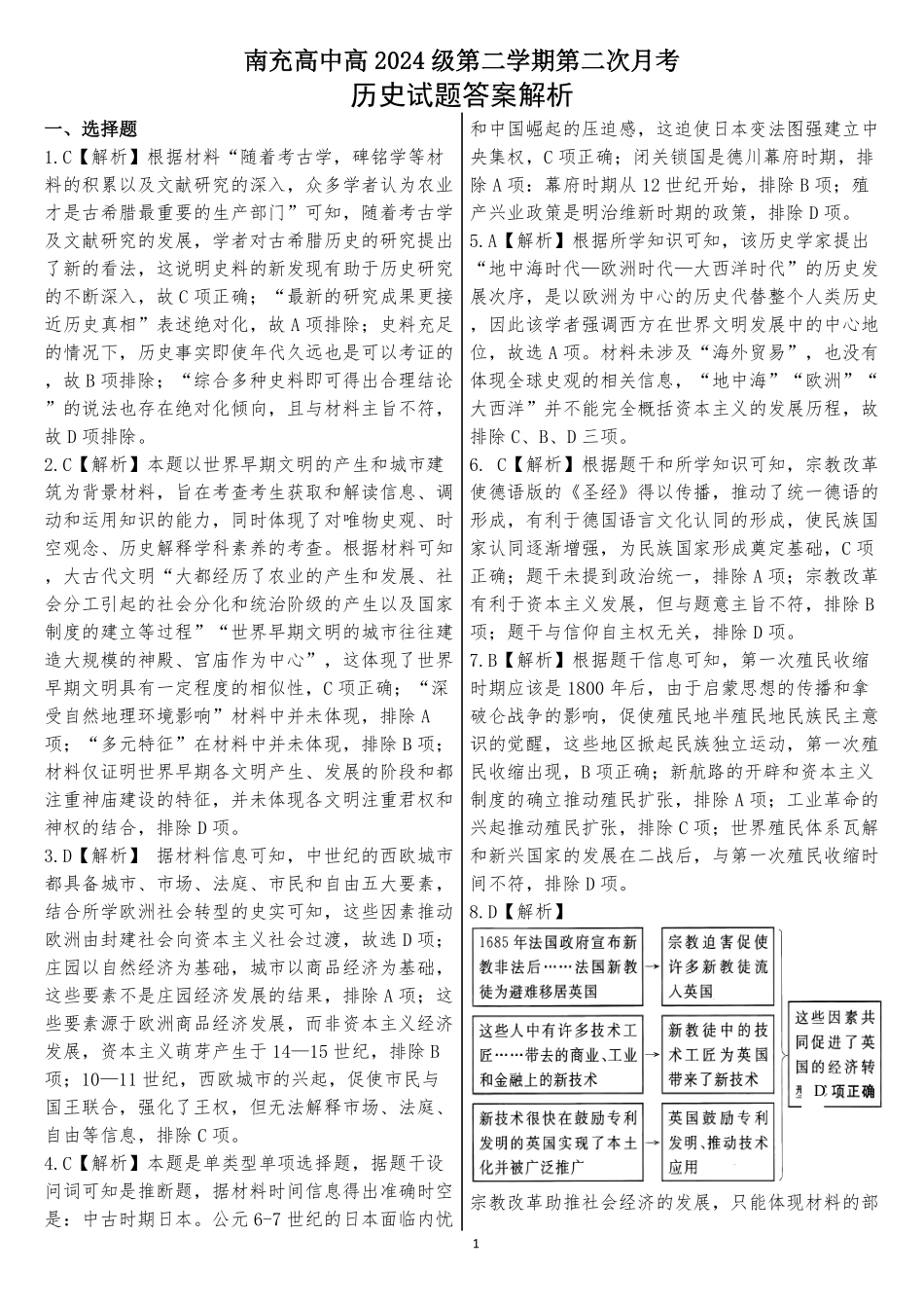 四川省南充市高级中学2024-2025学年高一下学期5月月考试题历史试题答案解析.pdf_第1页