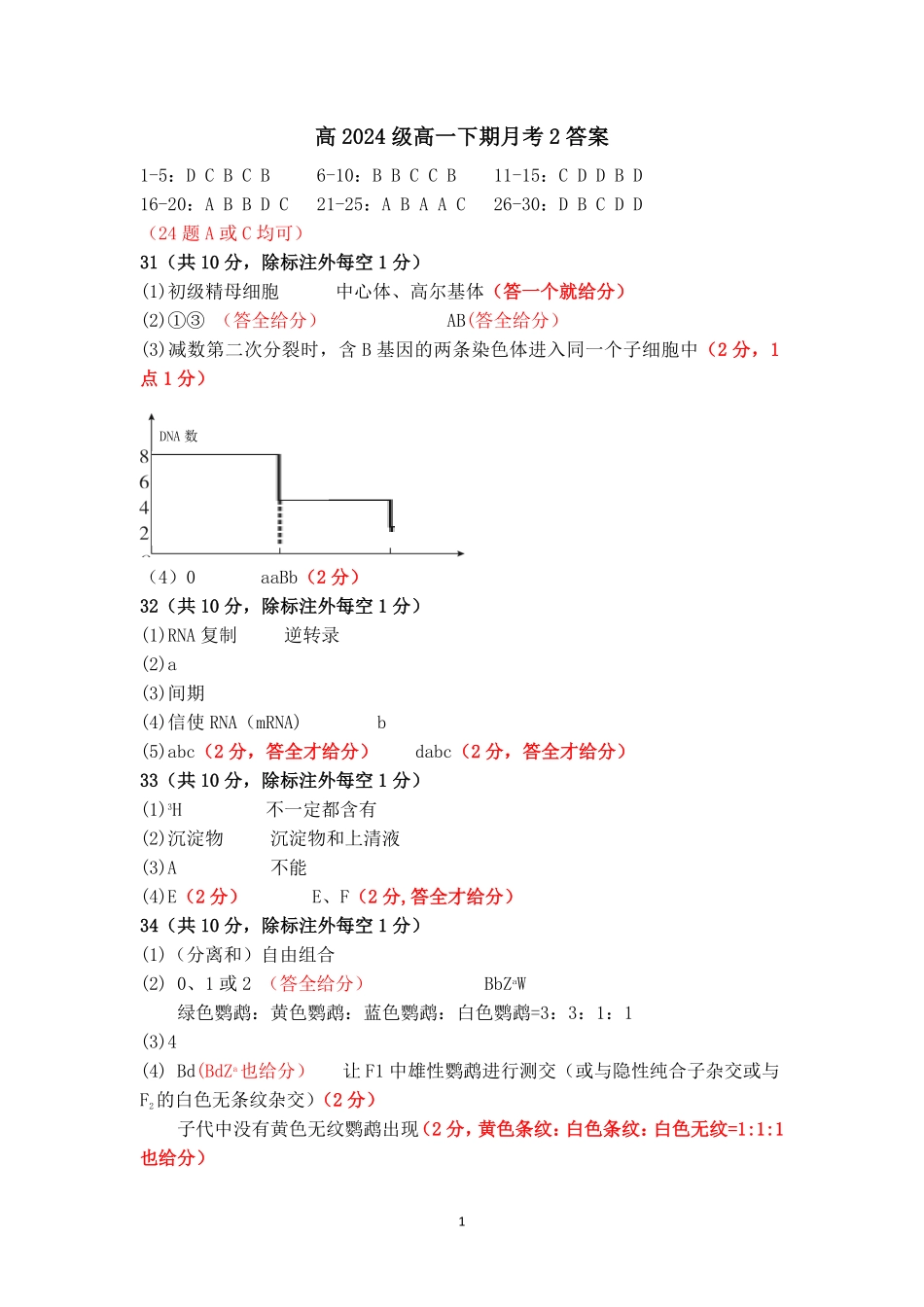 四川省南充市高级中学2024-2025学年高一下学期5月月考试题生物答案.pdf_第1页