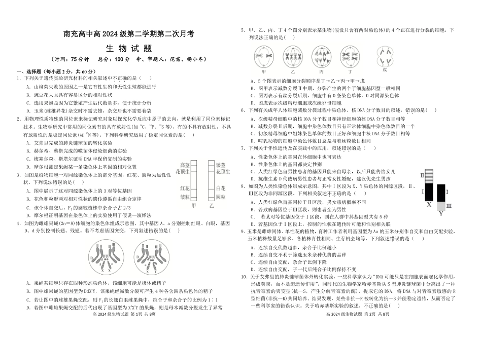 四川省南充市高级中学2024-2025学年高一下学期5月月考试题生物试题.pdf_第1页