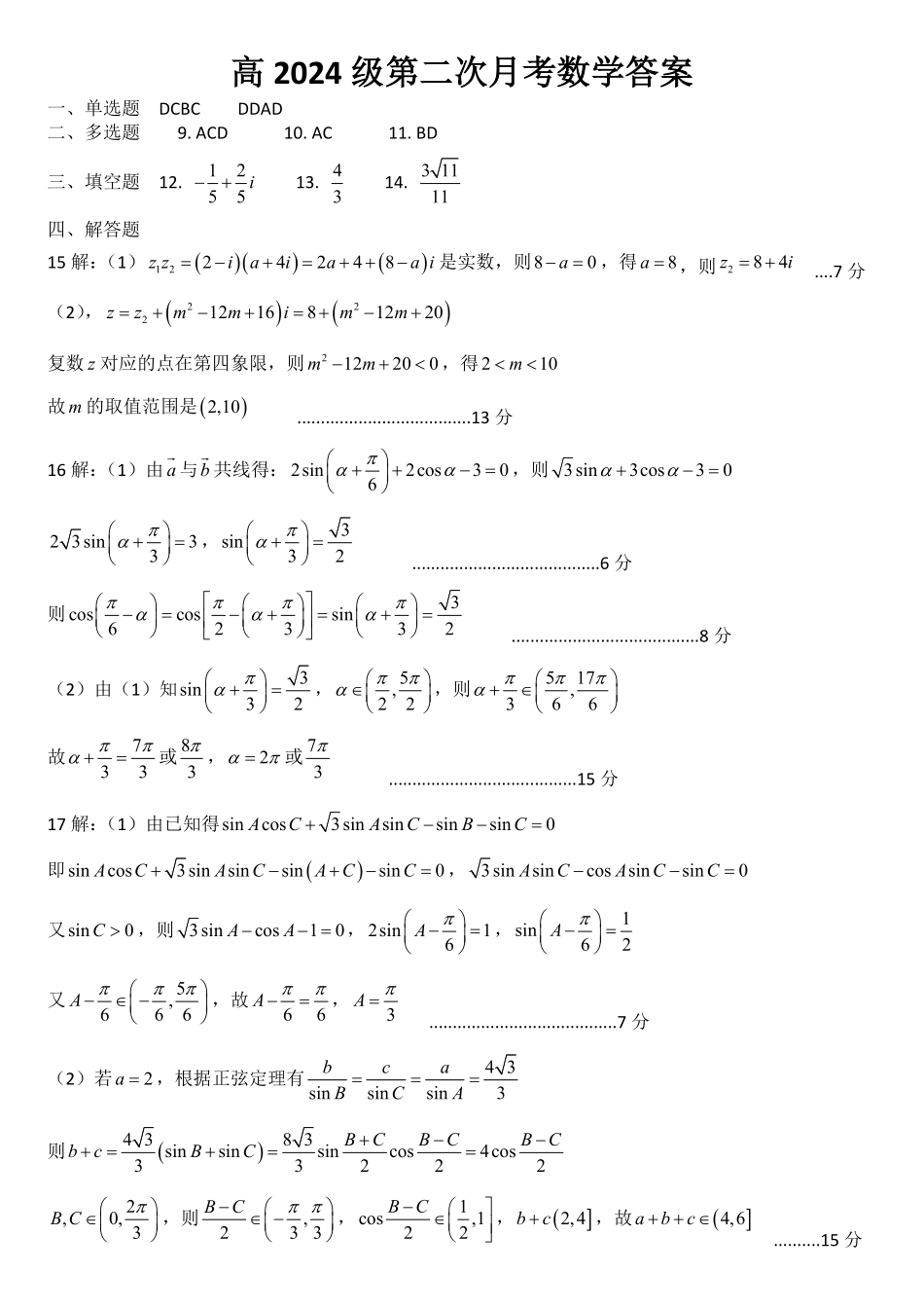 四川省南充市高级中学2024-2025学年高一下学期5月月考试题数学答案.pdf_第1页