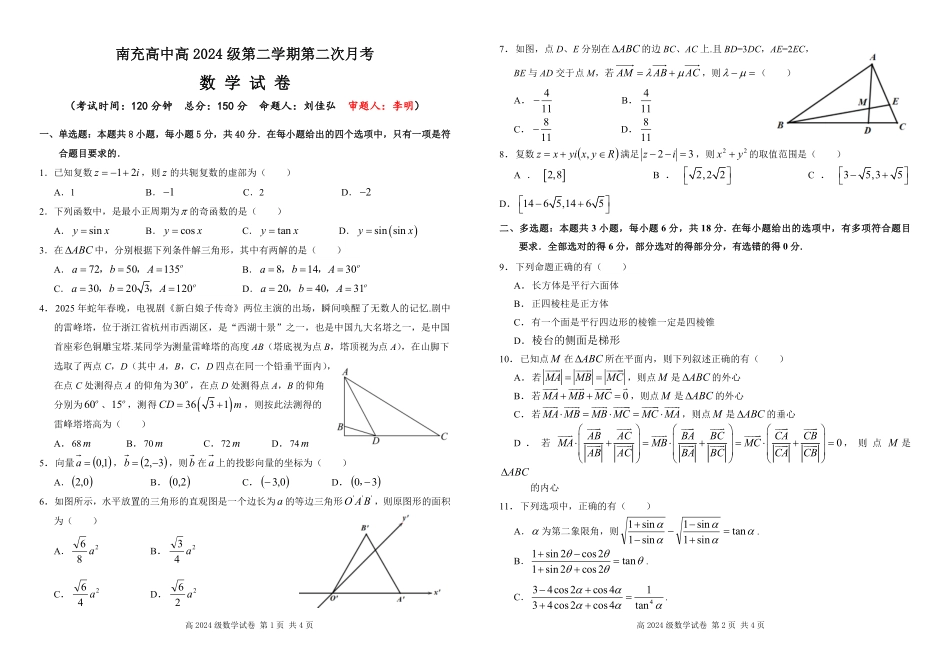 四川省南充市高级中学2024-2025学年高一下学期5月月考试题数学试题.pdf_第1页