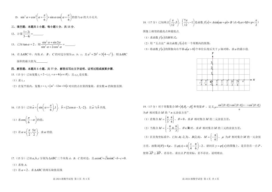 四川省南充市高级中学2024-2025学年高一下学期5月月考试题数学试题.pdf_第2页