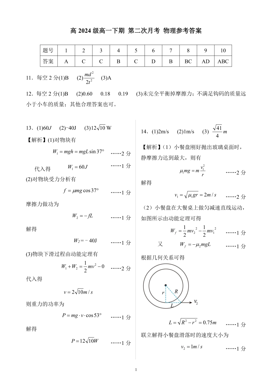 四川省南充市高级中学2024-2025学年高一下学期5月月考试题物理参考答案.pdf_第1页