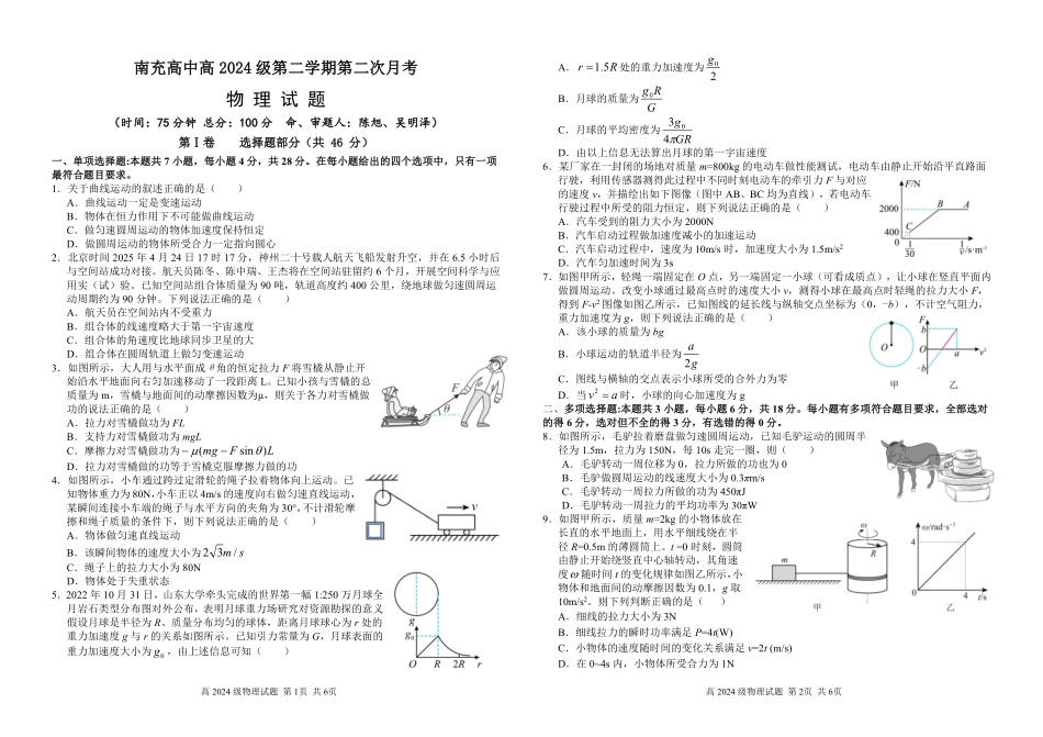 四川省南充市高级中学2024-2025学年高一下学期5月月考试题物理试题.pdf_第1页