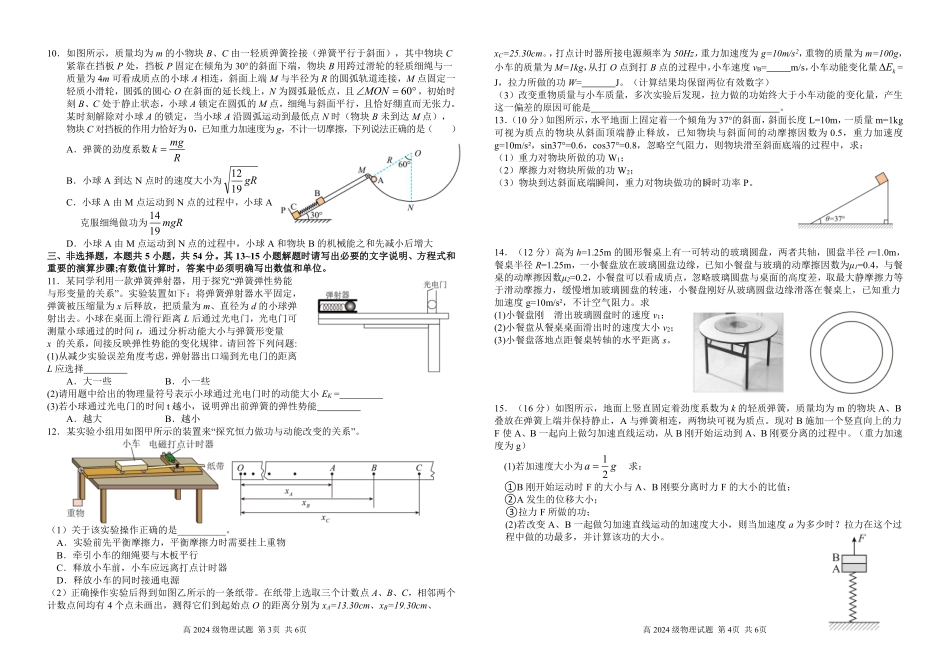 四川省南充市高级中学2024-2025学年高一下学期5月月考试题物理试题.pdf_第2页
