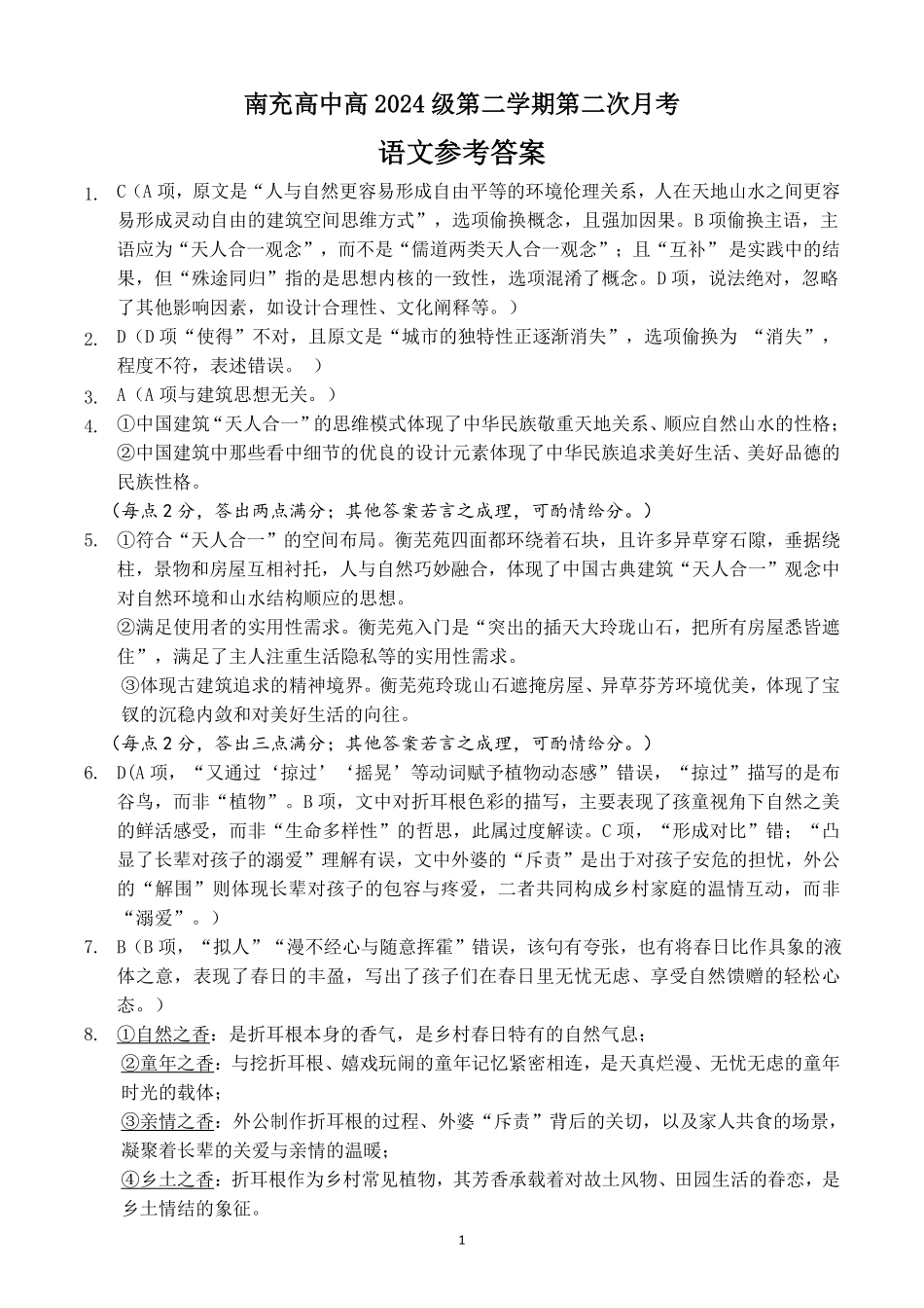 四川省南充市高级中学2024-2025学年高一下学期5月月考试题语文答案.pdf_第1页