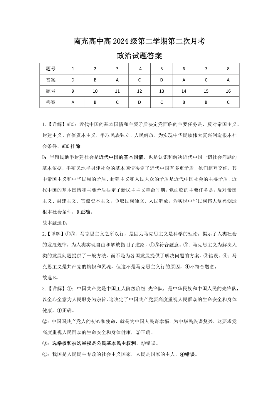 四川省南充市高级中学2024-2025学年高一下学期5月月考试题政治答案.pdf_第1页