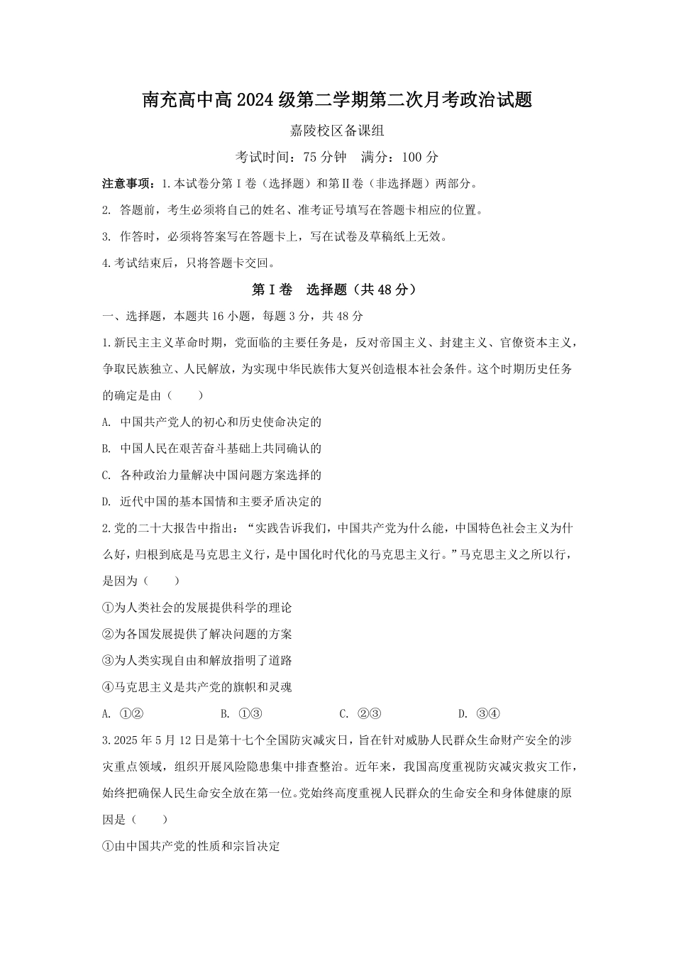 四川省南充市高级中学2024-2025学年高一下学期5月月考试题政治试卷.pdf_第1页