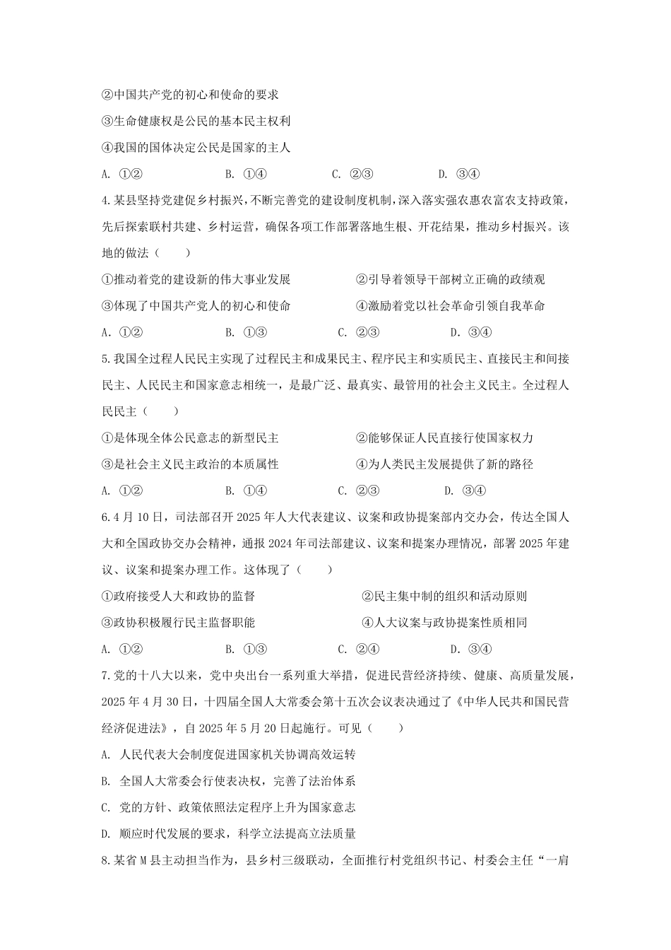 四川省南充市高级中学2024-2025学年高一下学期5月月考试题政治试卷.pdf_第2页