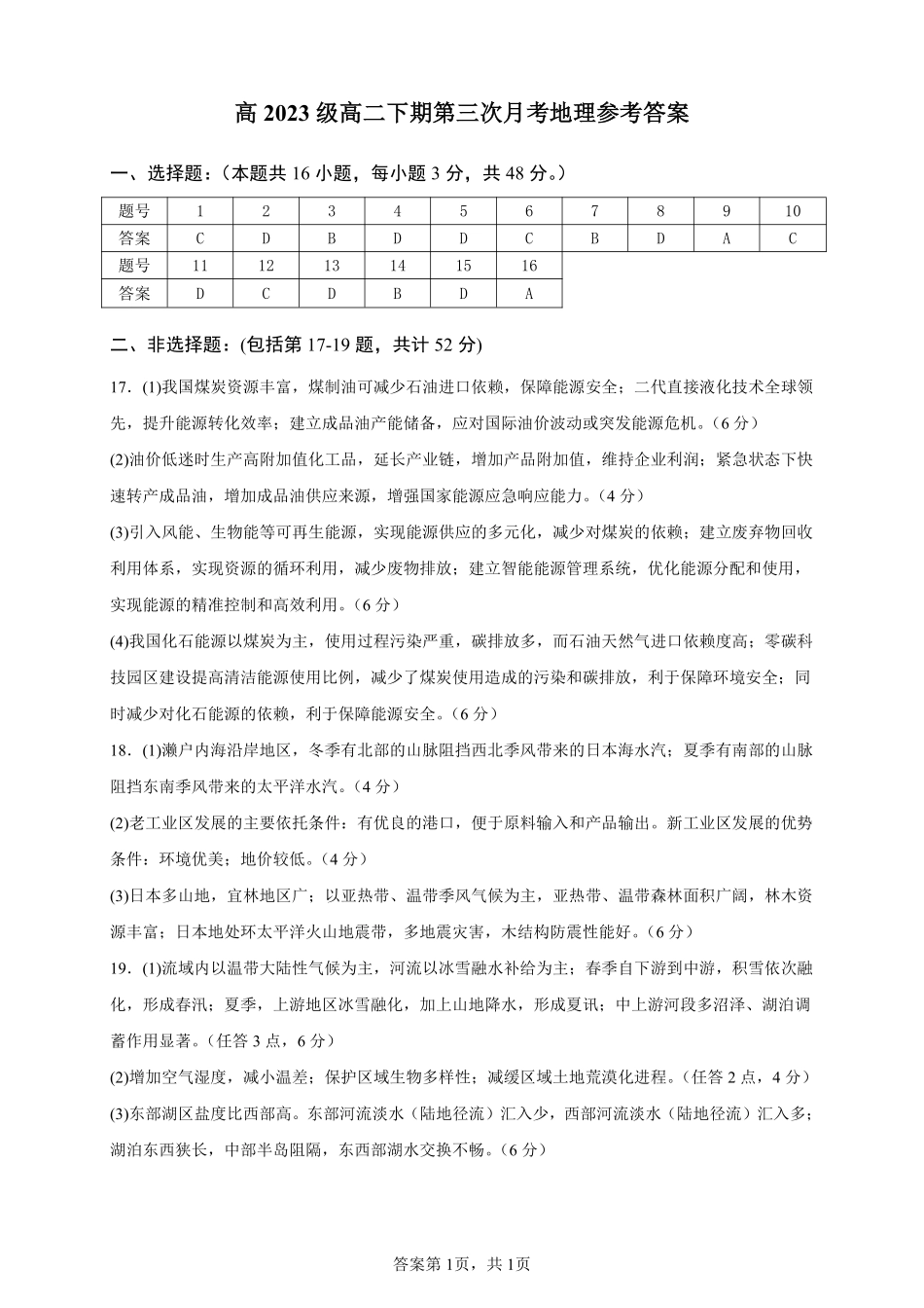 四川省南充市嘉陵一中2024-2025学年高二下学期5月月考试题地理答案.pdf_第1页