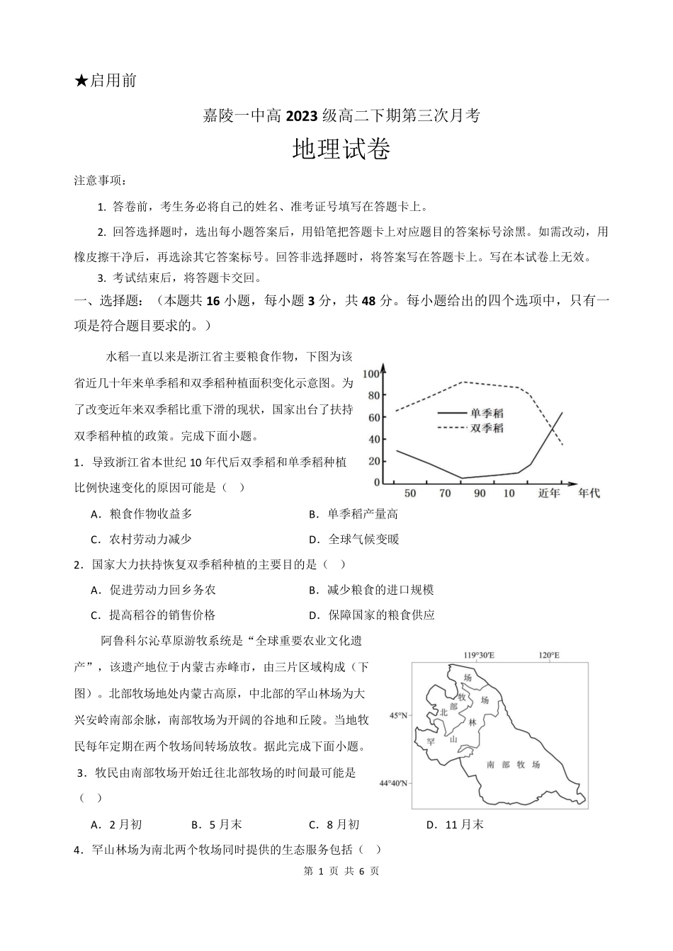 四川省南充市嘉陵一中2024-2025学年高二下学期5月月考试题地理试题.pdf_第1页