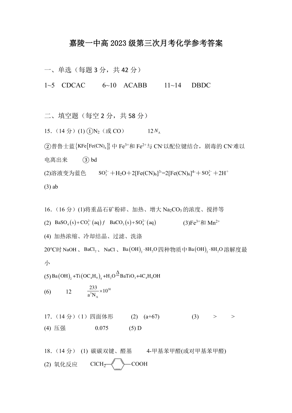 四川省南充市嘉陵一中2024-2025学年高二下学期5月月考试题化学答案.pdf_第1页
