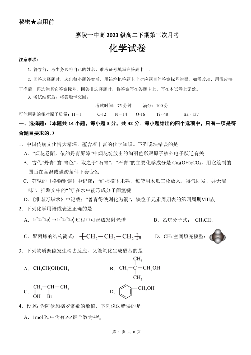 四川省南充市嘉陵一中2024-2025学年高二下学期5月月考试题化学试卷.pdf_第1页