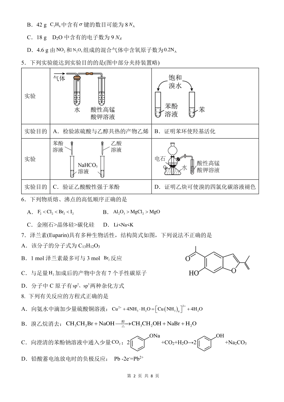四川省南充市嘉陵一中2024-2025学年高二下学期5月月考试题化学试卷.pdf_第2页