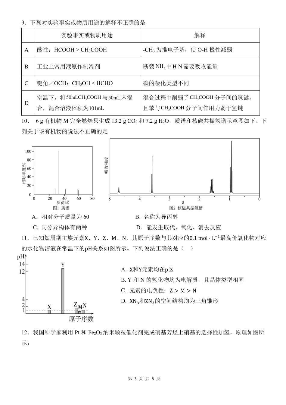 四川省南充市嘉陵一中2024-2025学年高二下学期5月月考试题化学试卷.pdf_第3页