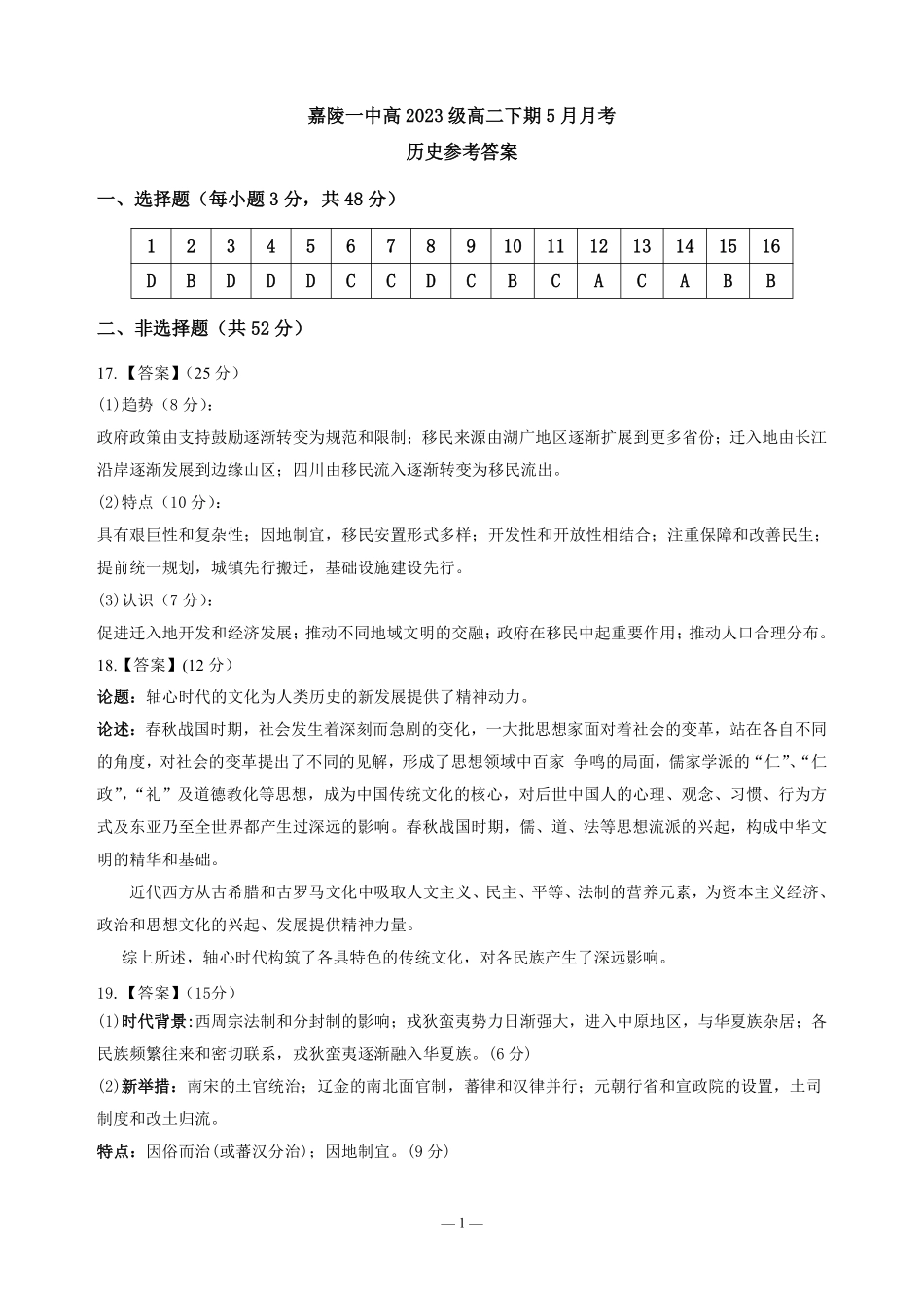 四川省南充市嘉陵一中2024-2025学年高二下学期5月月考试题历史答案.pdf_第1页