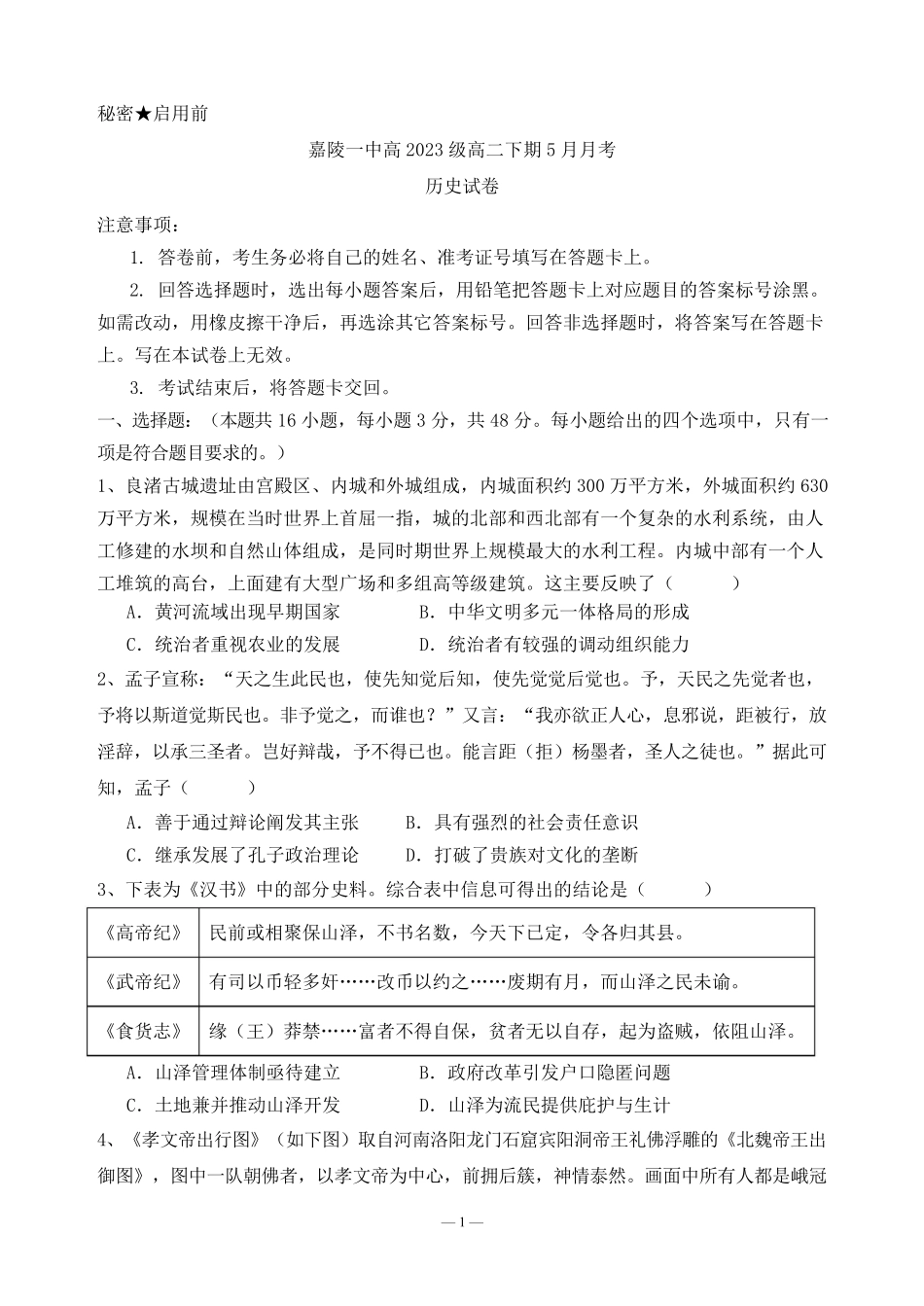 四川省南充市嘉陵一中2024-2025学年高二下学期5月月考试题历史试题.pdf_第1页