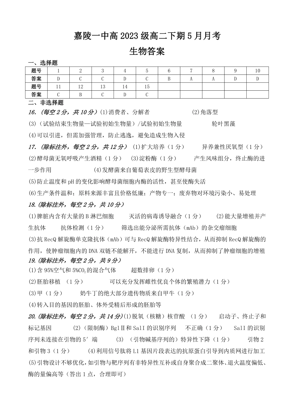 四川省南充市嘉陵一中2024-2025学年高二下学期5月月考试题生物答案.pdf_第1页