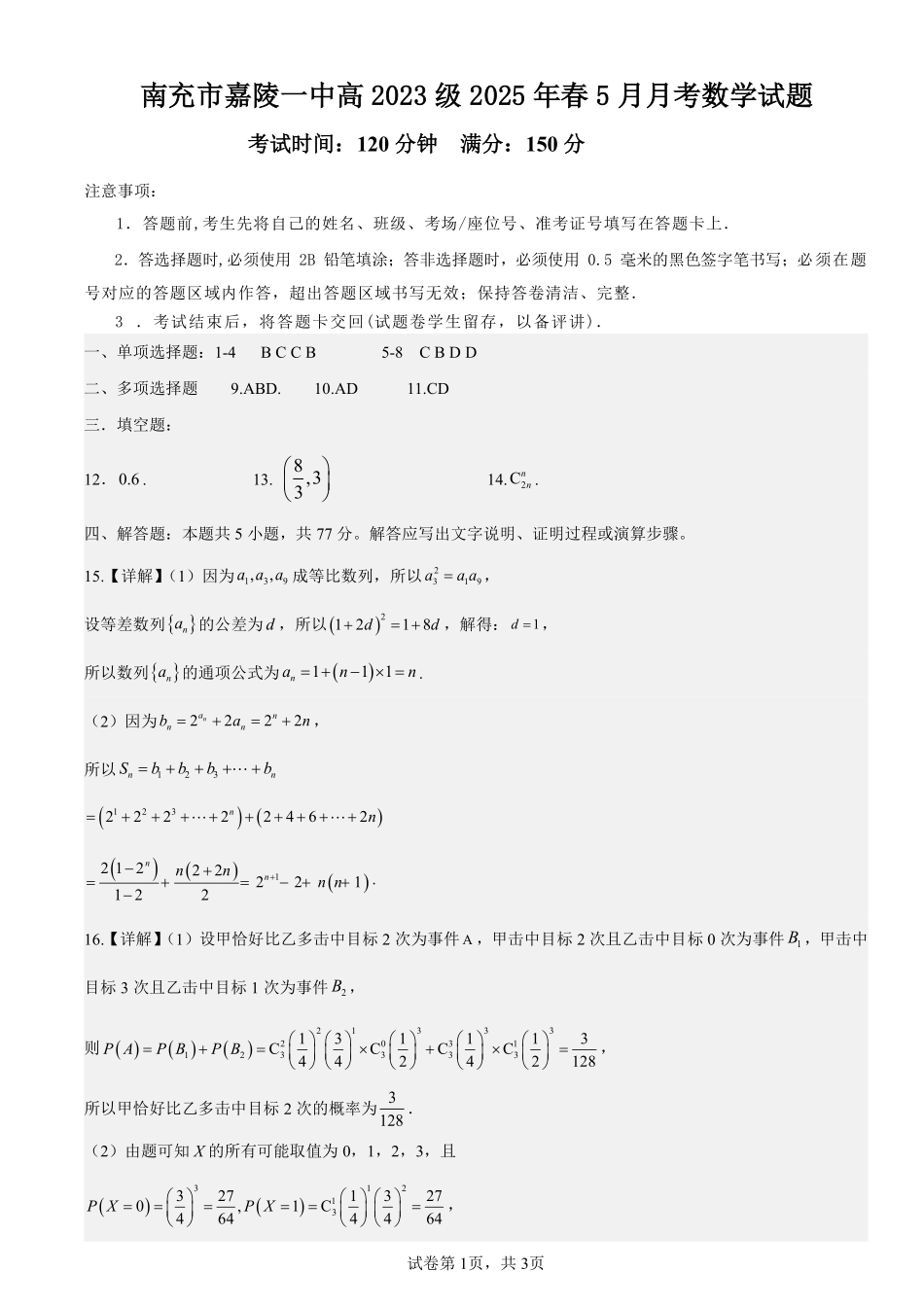 四川省南充市嘉陵一中2024-2025学年高二下学期5月月考试题数学答案.pdf_第1页