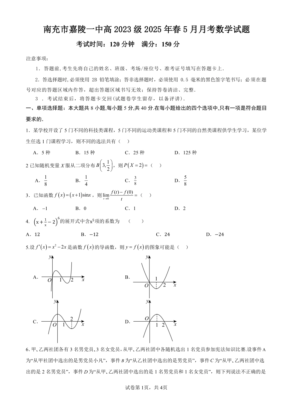 四川省南充市嘉陵一中2024-2025学年高二下学期5月月考试题数学试题.pdf_第1页