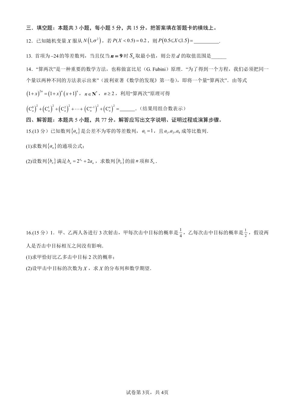 四川省南充市嘉陵一中2024-2025学年高二下学期5月月考试题数学试题.pdf_第3页
