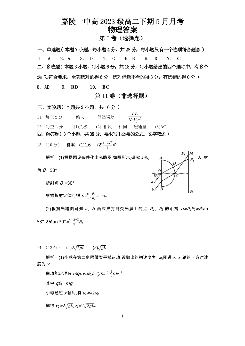 四川省南充市嘉陵一中2024-2025学年高二下学期5月月考试题物理答案.pdf_第1页