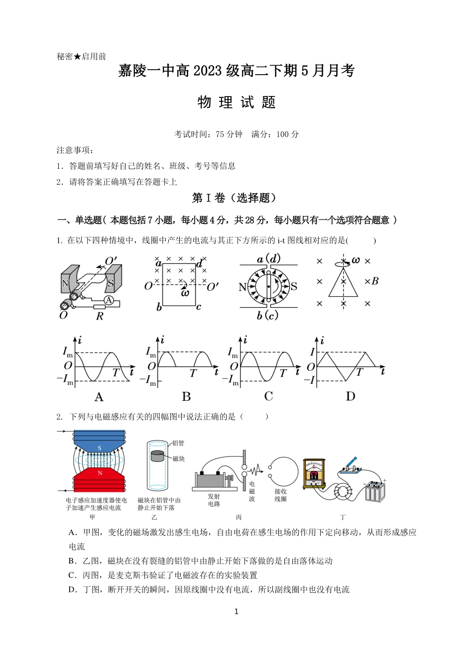 四川省南充市嘉陵一中2024-2025学年高二下学期5月月考试题物理试题.pdf_第1页